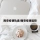 西安:未来几天新增病例仍可能较多,西安这几天有没有疫情