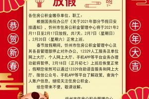 2021春节放假安排公布时间,2021春节期间放假时间