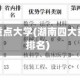湖南四大重点大学(湖南四大重点大学排名)