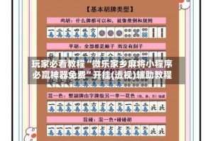 玩家必看教程“微乐家乡麻将小程序必赢神器免费”开挂(透视)辅助教程