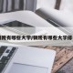 铜陵有哪些大学／铜陵有哪些大学排名