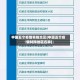 中国五个疫情特殊地区(中国五个疫情特殊地区名单)