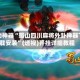 辅助神器“蜀山四川麻将外卦神器下载安装”(透视)开挂详细教程