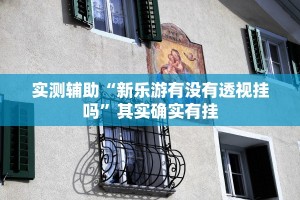 实测教程“微乐开挂辅助器”分享装挂技巧步骤