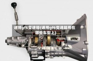 通用gf6变速箱(通用gf6变速箱用在哪些车型上)