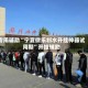 专用辅助“宁夏微乐划水开挂神器试用期”开挂辅助