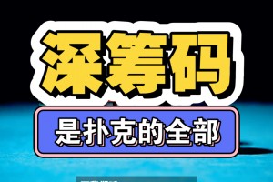 科普一下“德扑胜率图”爆光开挂猫腻