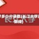 长江大学多少分录取(长江大学最低分数线)