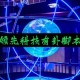 推荐一款“新迅奇麻将开挂的软件真的假的”万能开挂神器（真的有挂）