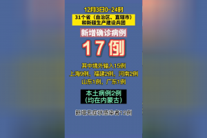 内蒙古新增本土确诊30例,内蒙古新增确诊12例 其中本土10例