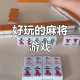 推荐一款“腾讯欢乐麻将可以开挂的软件”万能开挂器（确实有挂）