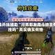 万能开挂辅助“河南朋友局斗地主有挂吗”其实确实有挂