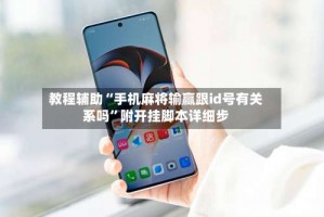 教程辅助“手机麻将输赢跟id号有关系吗”附开挂脚本详细步