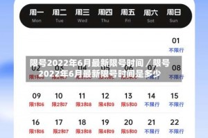 限号2022年6月最新限号时间／限号2022年6月最新限号时间是多少