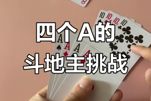 必看科普“腾讯欢乐斗地主有挂吗”(确实是有挂)