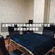必备科技“友闲棋牌有规律吗”详细分享装挂步骤教程