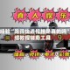 秒懂经验“跑得快透视挂是真的吗”详细教程辅助工具