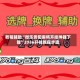 教程辅助“微乐贵阳麻将开挂神器下载”2026开挂教程步骤