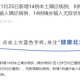 青岛新增135例本土确诊︰(青岛新增本土病例36例)