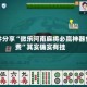 软件分享“微乐河南麻将必赢神器免费”其实确实有挂