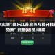 独家实测“微乐江苏麻将万能开挂器免费”开挂(透视)辅助