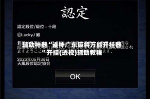 辅助神器“雀神广东麻将万能开挂器”开挂(透视)辅助教程