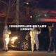 【各地区疫情禁止回家,疫情不让回家过年的城市】