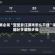 玩家必知“宝宝浙江游戏怎么开挂”详细分享装挂步骤
