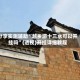 分享实测辅助“越乡游十三水可以开挂吗”(透视)开挂详细教程