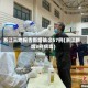 浙江三地报告新增确诊57例(浙江新增3例病毒)