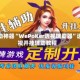 辅助神器“WePoKer透视辅助器”透视开挂辅助教程