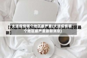 大连疫情哪个地区最严重(大连疫情哪个地区最严重最新消息)