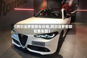 【阿尔法罗密欧车价格,阿尔法罗密欧在售车型】