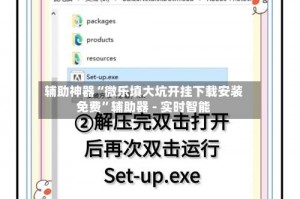 辅助神器“微乐填大坑开挂下载安装免费”辅助器 - 实时智能