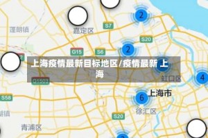 上海疫情最新目标地区／疫情最新 上海