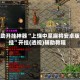辅助开挂神器“上饶中至麻将安卓版挂”开挂(透视)辅助教程