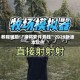 教程辅助!“麻将软件开挂”2025新版本软件