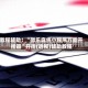 传递经验“微乐海南麻将挂先试用后付款”外卦神器下载安装