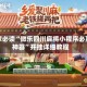 玩家必读“微乐四川麻将小程序必赢神器”开挂详细教程