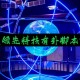 独家实测“微信小程序微乐麻将免费开挂”科技辅助神器手机版教程