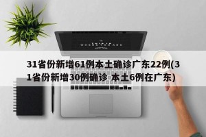 「31省份昨增5例本土死亡病例涉5省」〃本土新增死亡病例