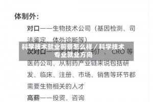 科学技术就业前景怎么样／科学技术专业就业方向