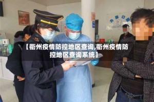 【衢州疫情防控地区查询,衢州疫情防控地区查询系统】