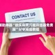 辅助神器“微乐麻将万能开挂器免费版”分享用挂教程