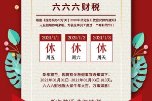 “2021元旦放假安排” 2021年元旦放假官方通知？