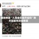 辅助神器“人海金花能开挂吗”附开挂脚本详细教程