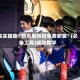 真实辅助“欢乐麻将挂免费安装”(必备工具)辅助教学