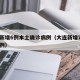 辽宁新增2例本土无症状在大连-辽宁大连新增4例无症状