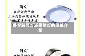 卧室装筒灯还是射灯的简单介绍