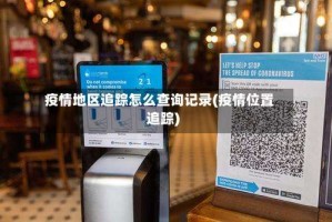 疫情地区追踪怎么查询记录(疫情位置追踪)